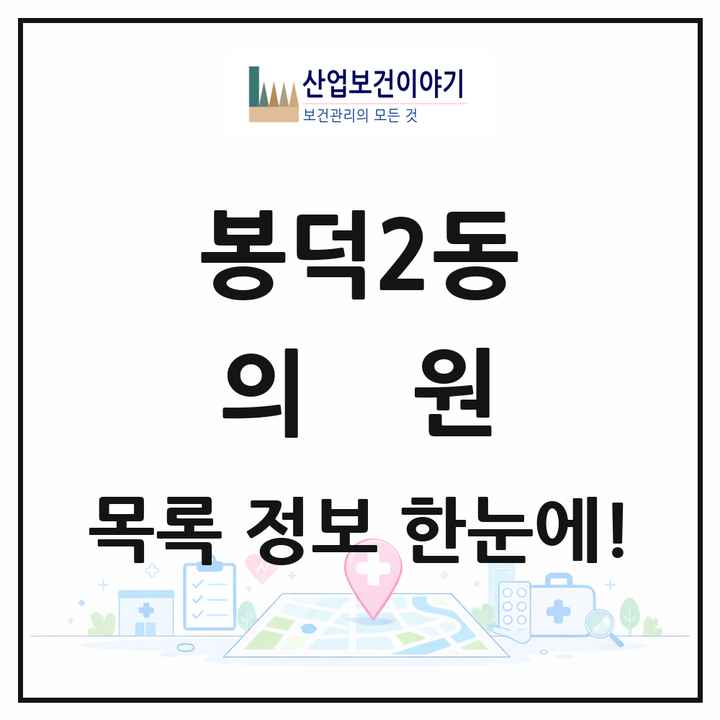 대구광역시 남구 봉덕2동 의원 목록 7곳