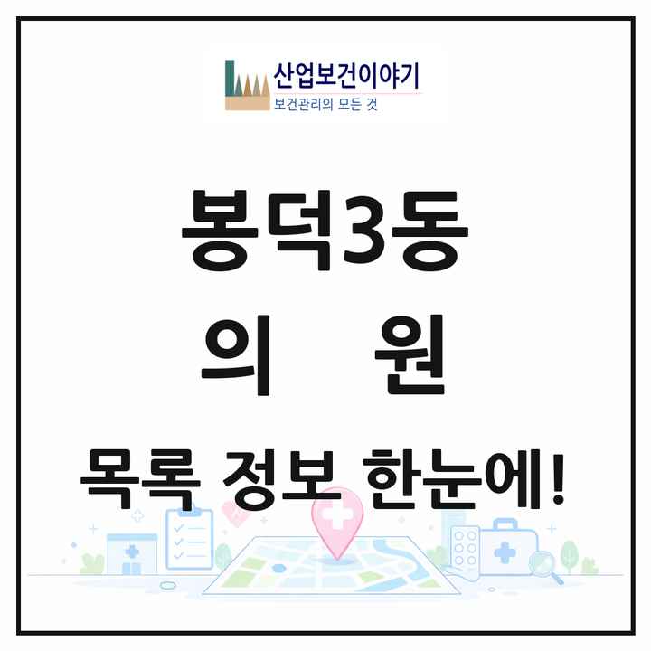 대구광역시 남구 봉덕3동 의원 목록 10곳