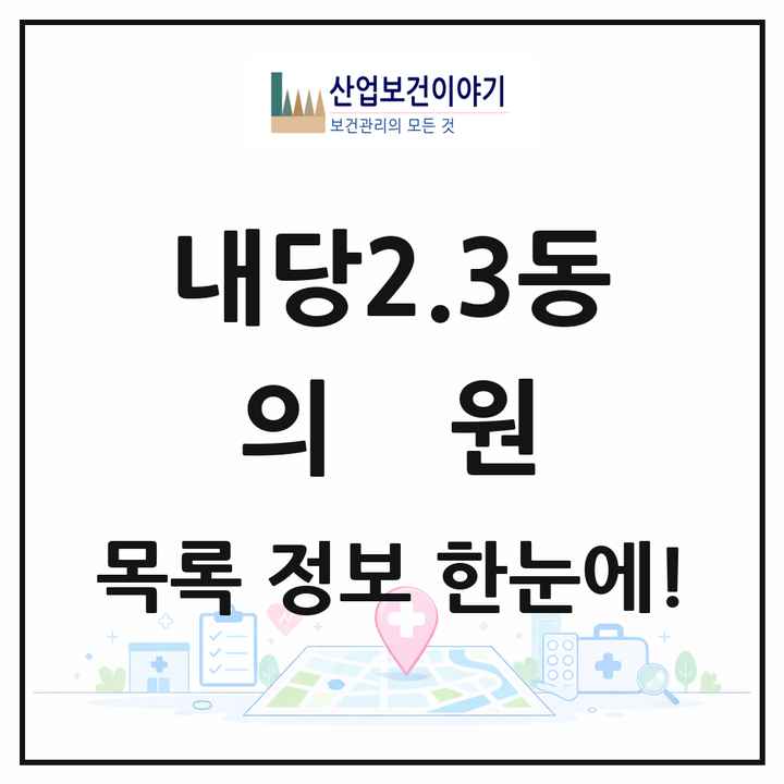 대구광역시 서구 내당2.3동 의원 목록 7곳