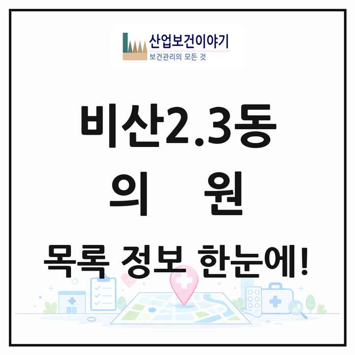 대구광역시 서구 비산2.3동 의원 목록 11곳