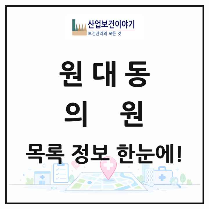 대구광역시 서구 원대동 의원 목록 6곳