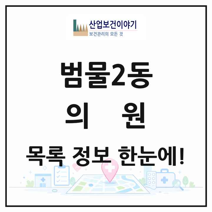 대구광역시 수성구 범물2동 의원 목록 22곳