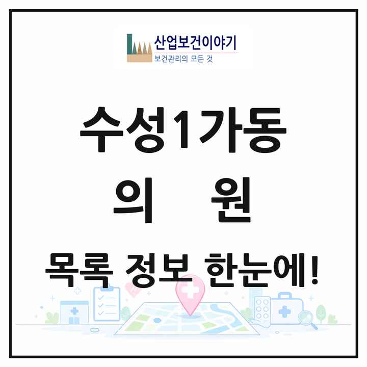 대구광역시 수성구 수성1가동 의원 목록 30곳