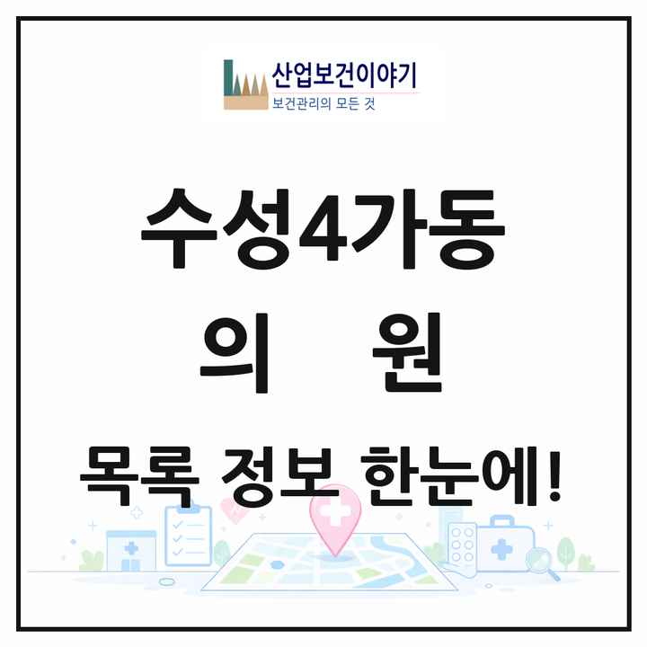 대구광역시 수성구 수성4가동 의원 목록 23곳