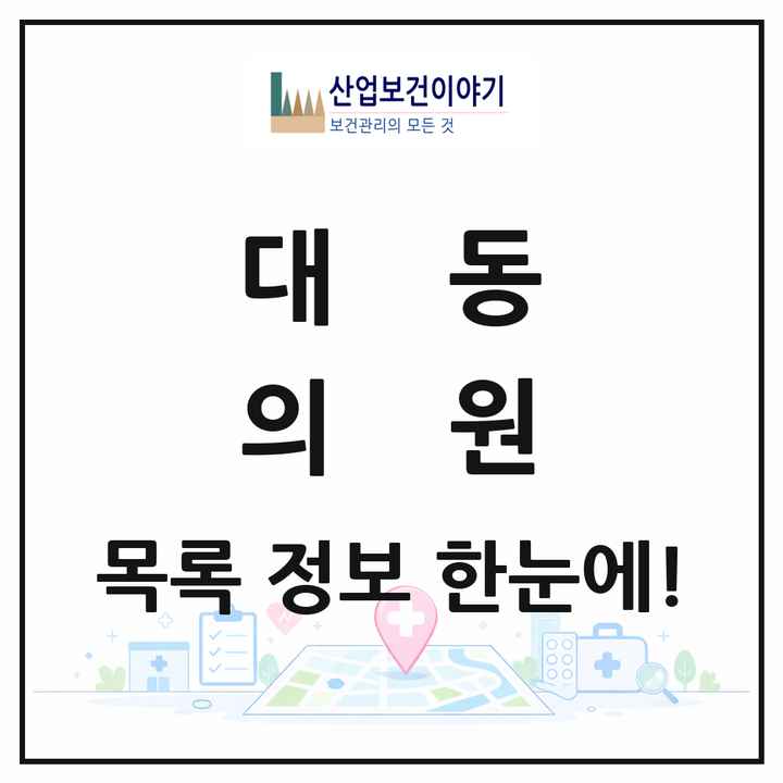 대전광역시 동구 대동 의원 목록 18곳