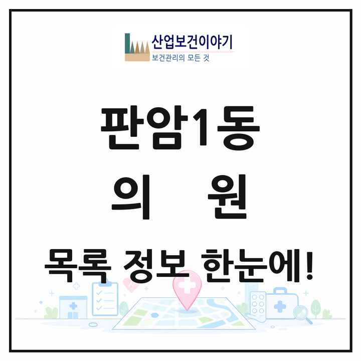 대전광역시 동구 판암1동 의원 목록 16곳