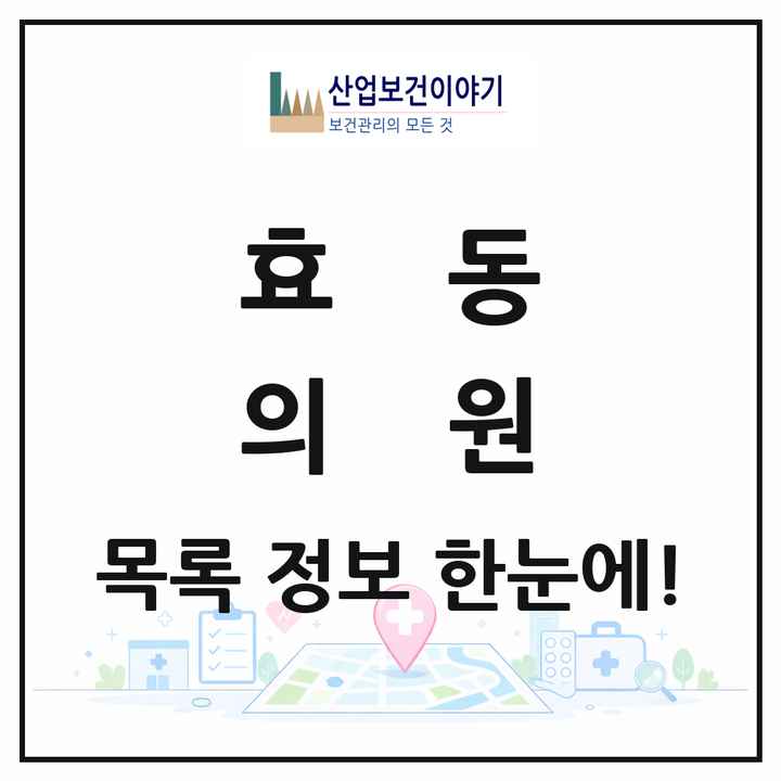 대전광역시 동구 효동 의원 목록 29곳