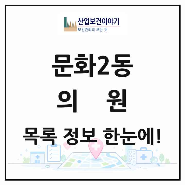 대전광역시 중구 문화2동 의원 목록 5곳