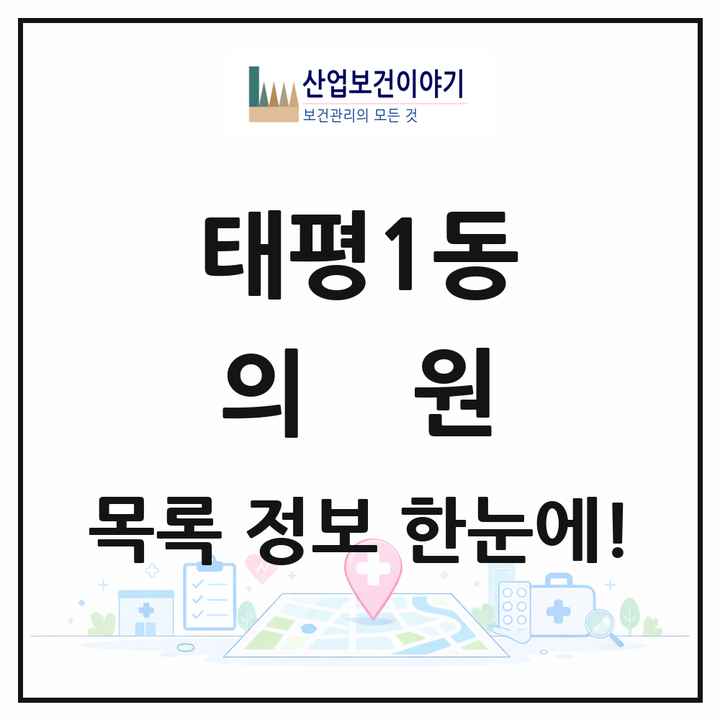 대전광역시 중구 태평1동 의원 목록 11곳