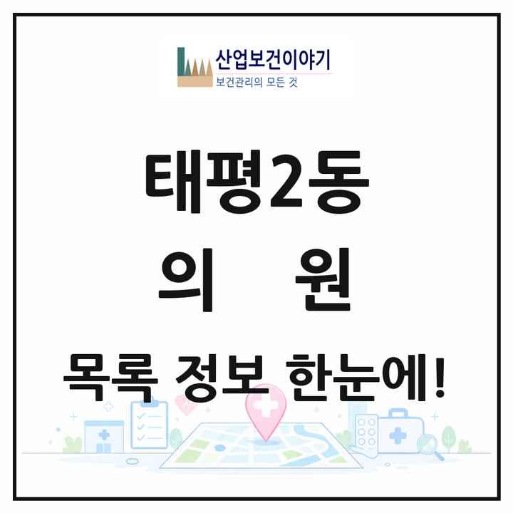 대전광역시 중구 태평2동 의원 목록 6곳