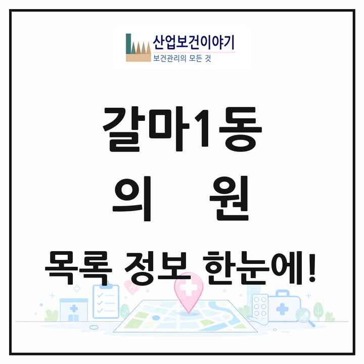 대전광역시 서구 갈마1동 의원 목록 6곳