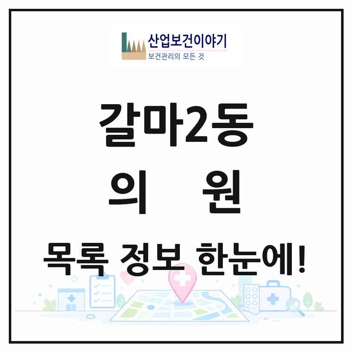 대전광역시 서구 갈마2동 의원 목록 9곳