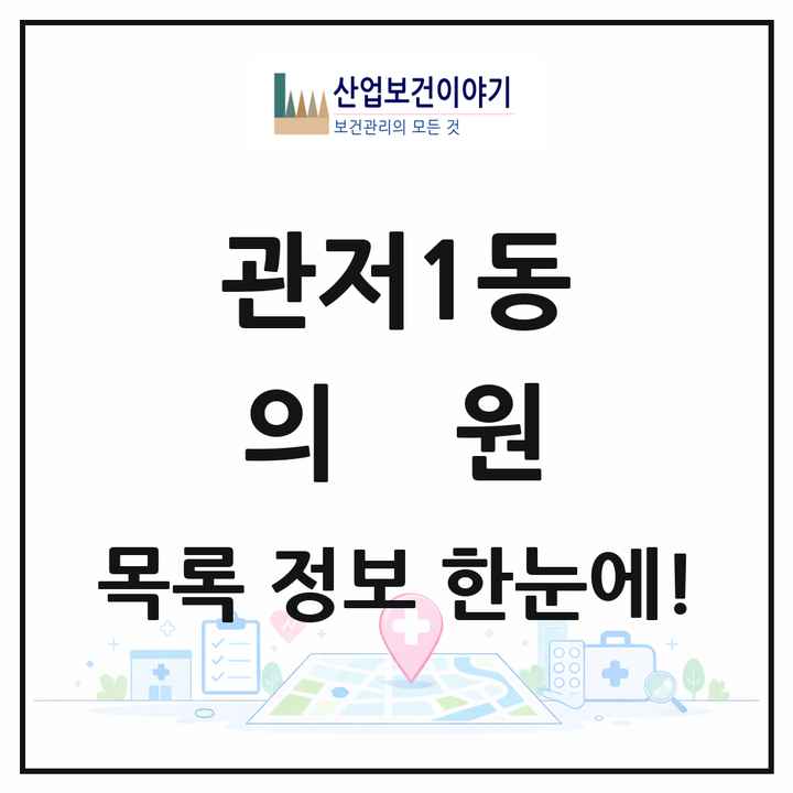 대전광역시 서구 관저1동 의원 목록 9곳
