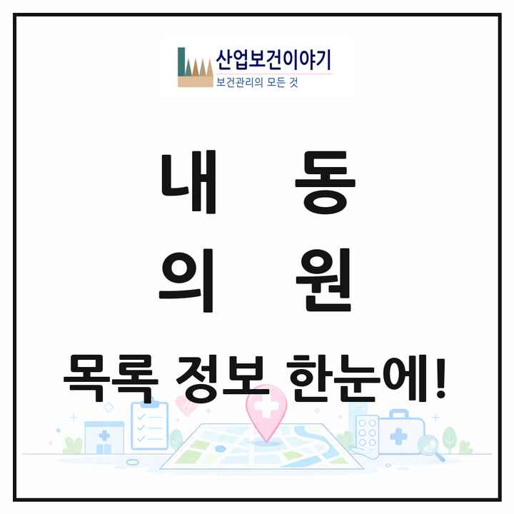 대전광역시 서구 내동 의원 목록 6곳