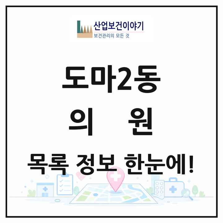 대전광역시 서구 도마2동 의원 목록 21곳