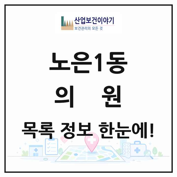 대전광역시 유성구 노은1동 의원 목록 27곳
