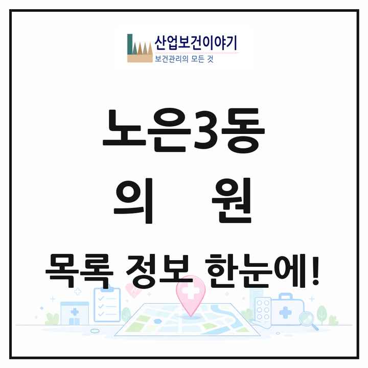 대전광역시 유성구 노은3동 의원 목록 28곳