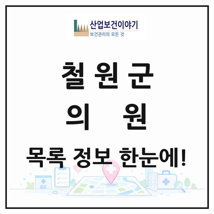 강원특별자치도 철원군 의원 목록 17곳