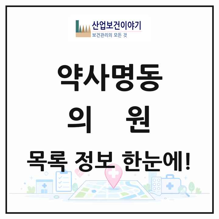 강원특별자치도 춘천시 약사명동 의원 목록 18곳