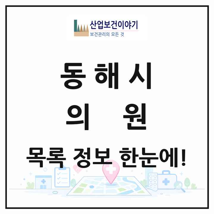 강원특별자치도 동해시 의원 목록 48곳