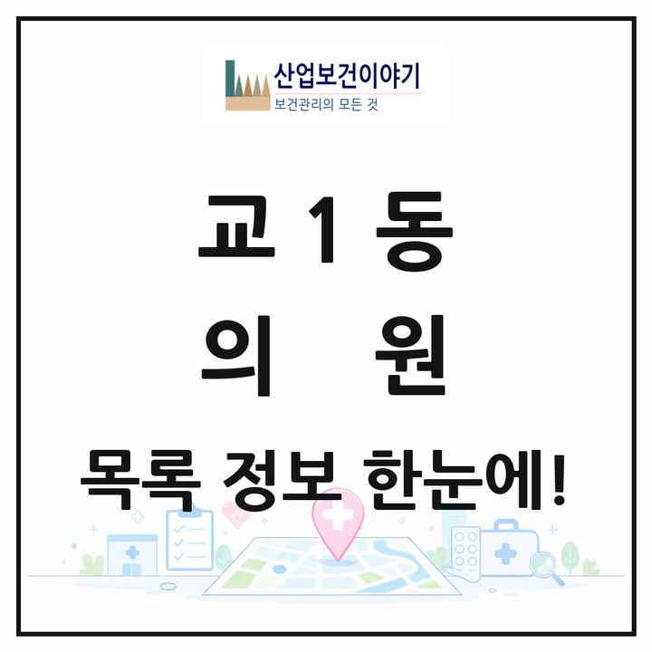 강원특별자치도 강릉시 교1동 의원 목록 15곳
