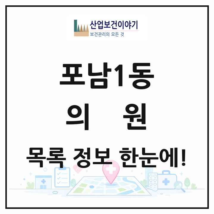 강원특별자치도 강릉시 포남1동 의원 목록 4곳