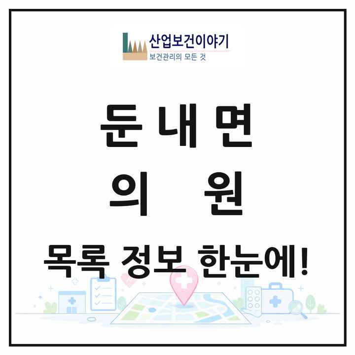 강원특별자치도 횡성군 둔내면 의원 목록 1곳
