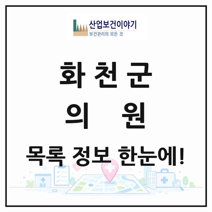 강원특별자치도 화천군 의원 목록 10곳