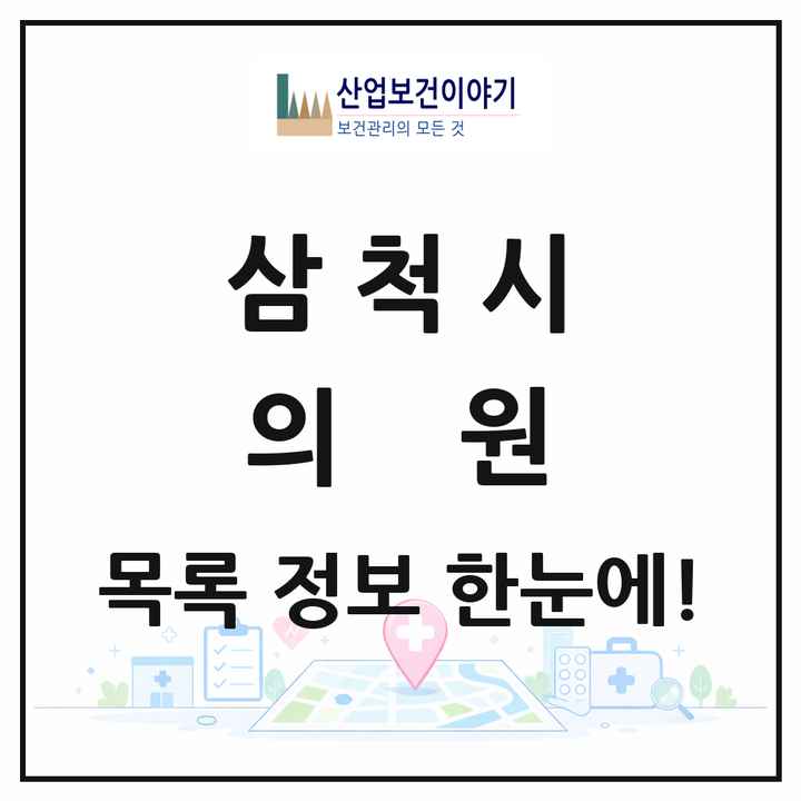 강원특별자치도 삼척시 의원 목록 24곳