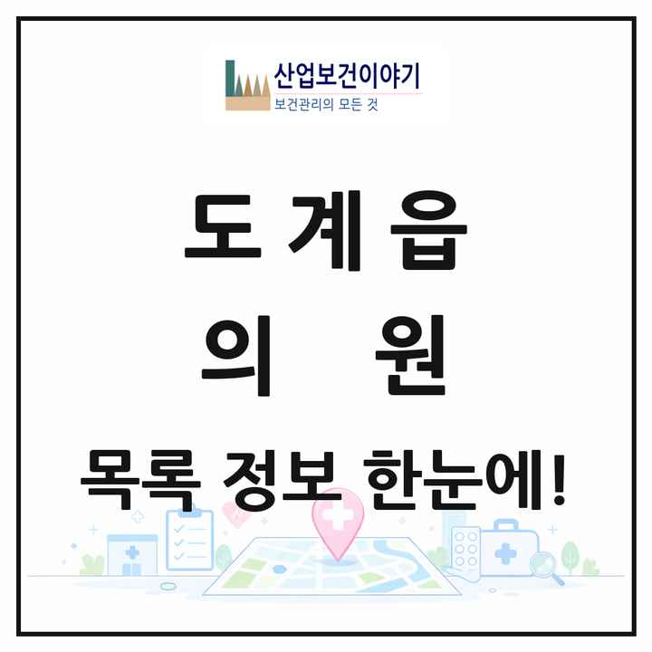 강원특별자치도 삼척시 도계읍 의원 목록 3곳