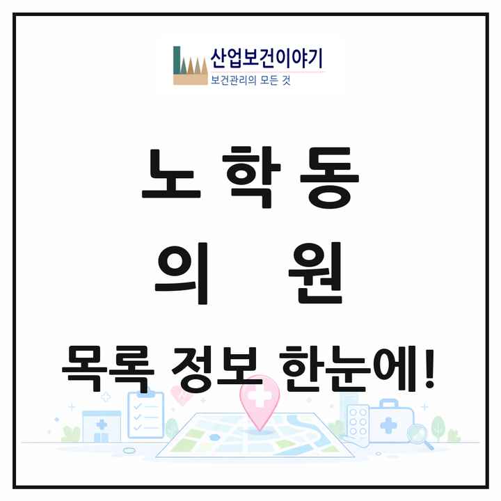 강원특별자치도 속초시 노학동 의원 목록 19곳