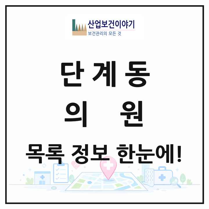 강원특별자치도 원주시 단계동 의원 목록 24곳