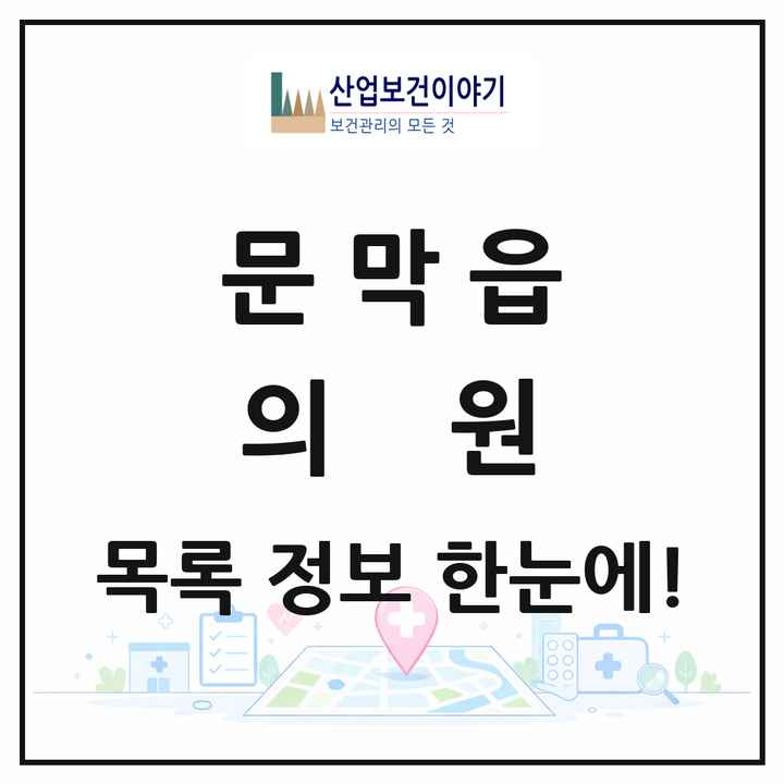 강원특별자치도 원주시 문막읍 의원 목록 6곳