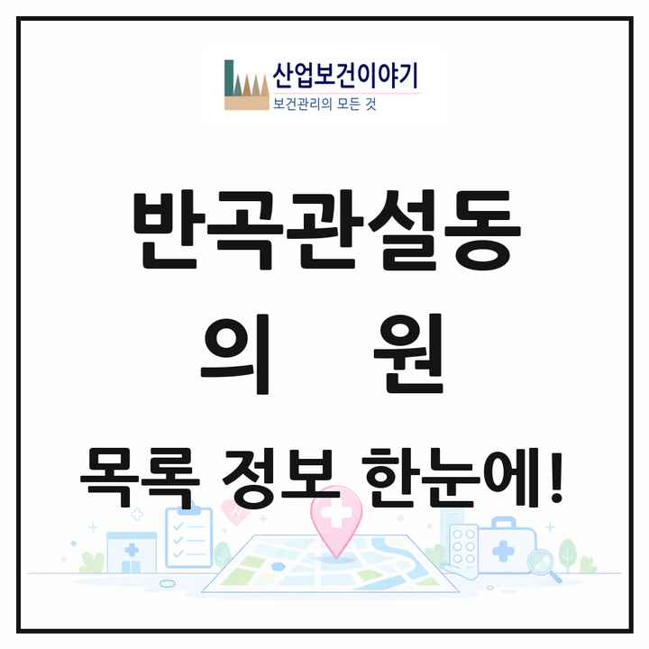 강원특별자치도 원주시 반곡관설동 의원 목록 12곳