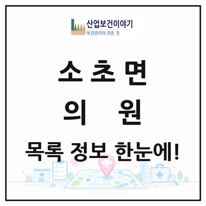 강원특별자치도 원주시 소초면 의원 목록 1곳