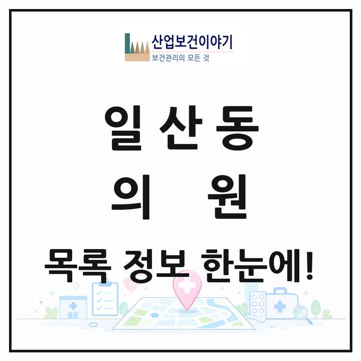 강원특별자치도 원주시 일산동 의원 목록 20곳
