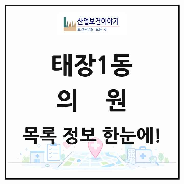 강원특별자치도 원주시 태장1동 의원 목록 3곳