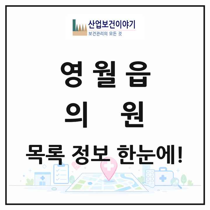 강원특별자치도 영월군 영월읍 의원 목록 8곳