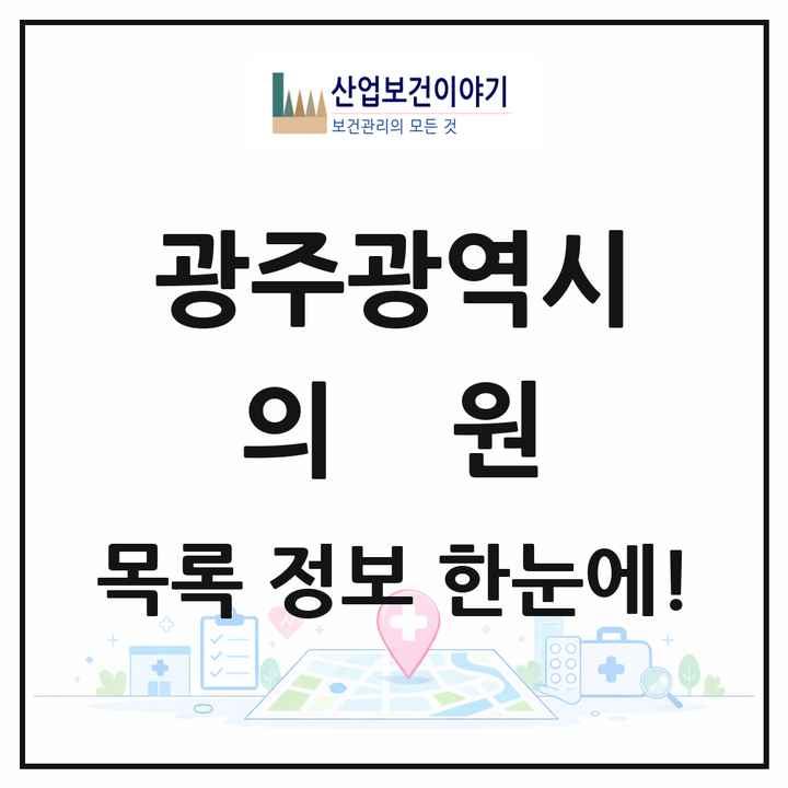 광주광역시 의원 목록 1,067곳