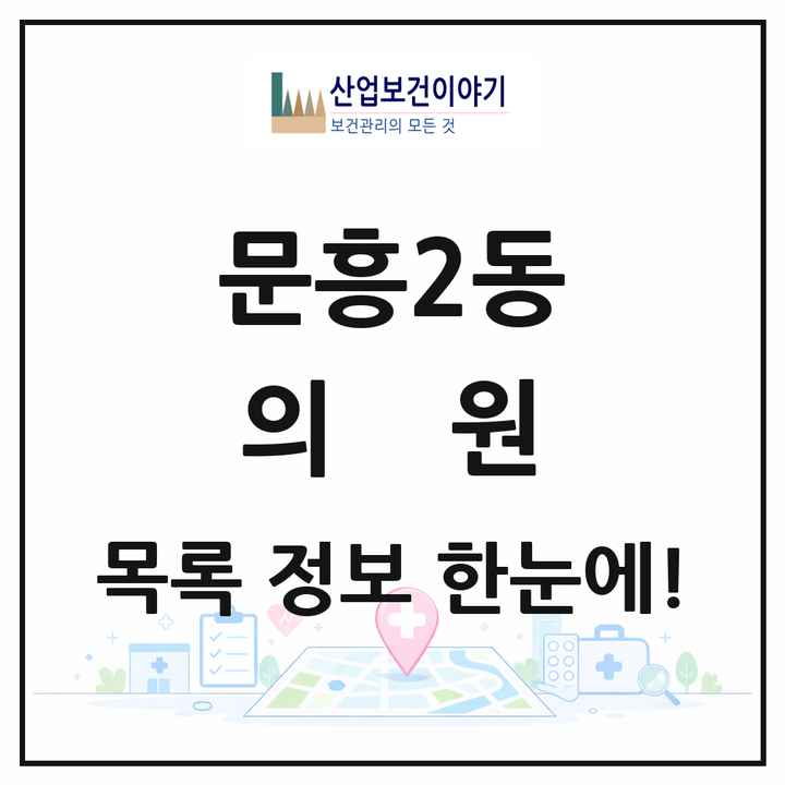 광주광역시 북구 문흥2동 의원 목록 8곳