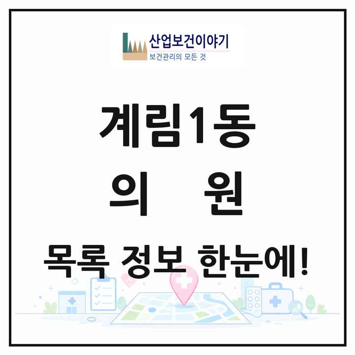 광주광역시 동구 계림1동 의원 목록 4곳
