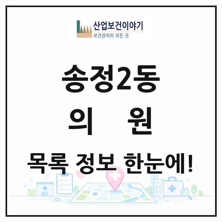 광주광역시 광산구 송정2동 의원 목록 29곳