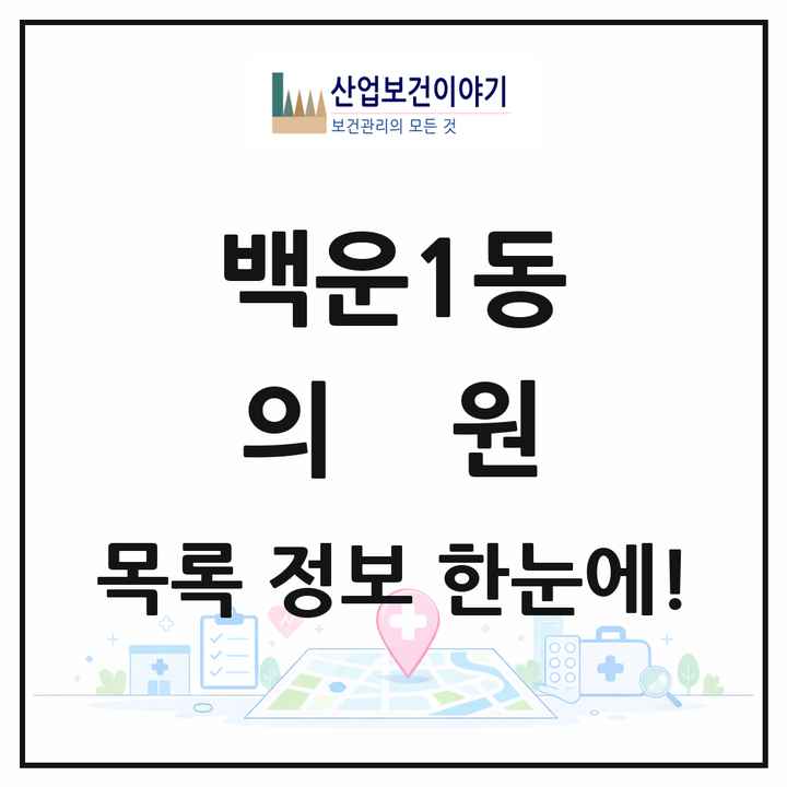 광주광역시 남구 백운1동 의원 목록 5곳