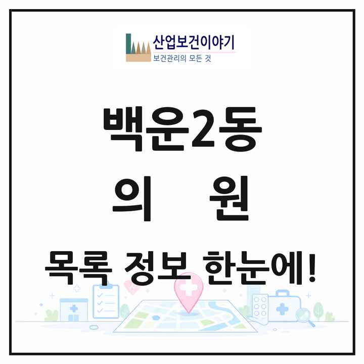 광주광역시 남구 백운2동 의원 목록 3곳