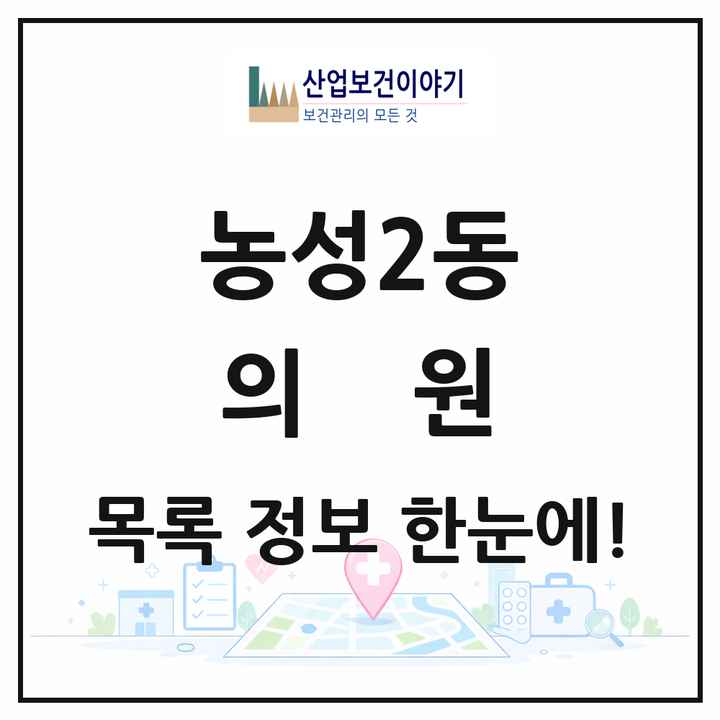 광주광역시 서구 농성2동 의원 목록 6곳