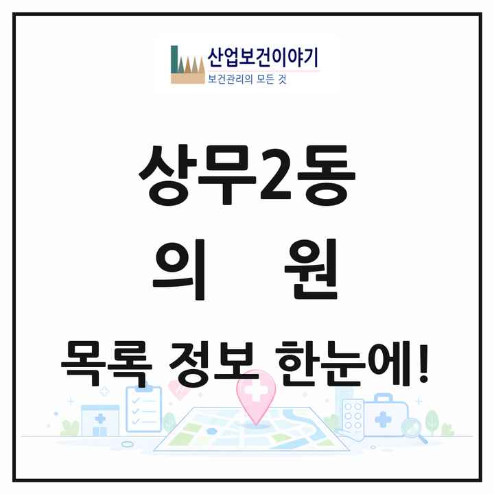 광주광역시 서구 상무2동 의원 목록 10곳