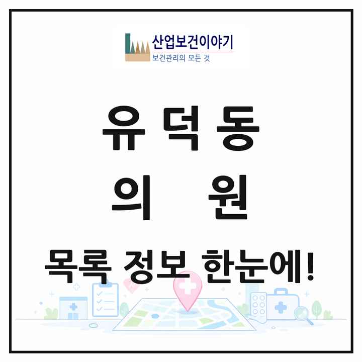 광주광역시 서구 유덕동 의원 목록 5곳
