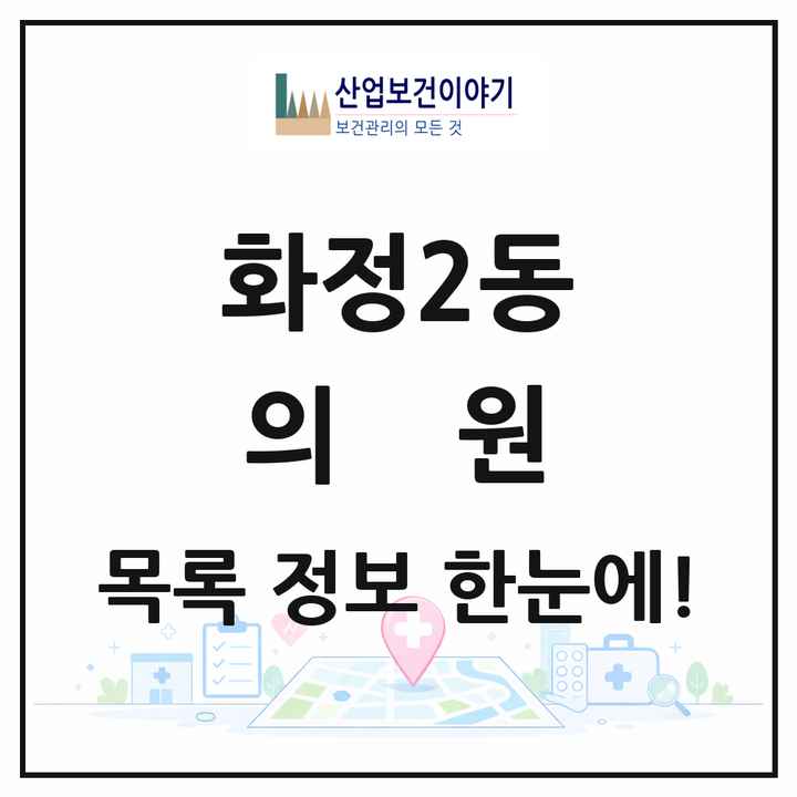 광주광역시 서구 화정2동 의원 목록 9곳