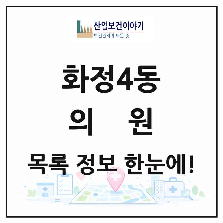 광주광역시 서구 화정4동 의원 목록 13곳