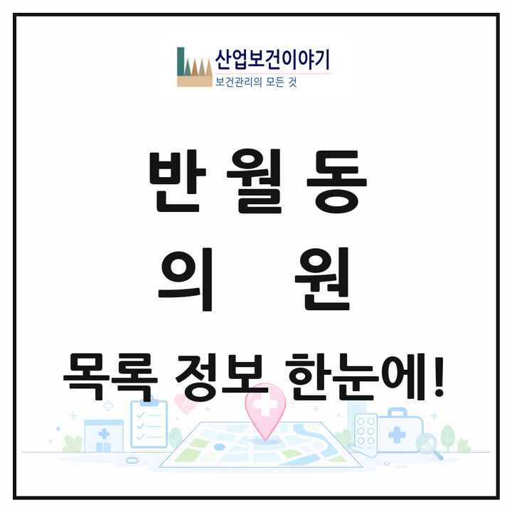 경기도 안산시 반월동 의원 목록 8곳